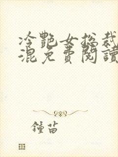 冷艳女总裁被混混免费阅读封面