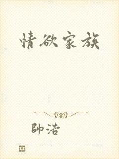 情欲家族封面