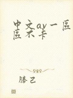 中文av一区二区不卡