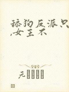 舔狗反派只想苟,女主不封面