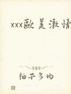 xxx欧美激情