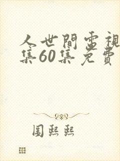 人世间电视剧全集60集免费观看