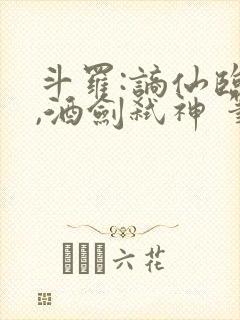 斗罗:谪仙临尘,酒剑弑神 笔趣阁封面