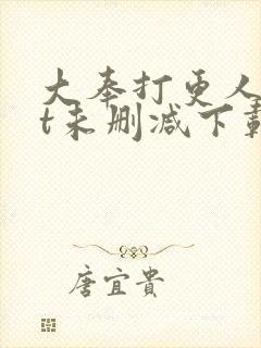 大奉打更人txt未删减下载