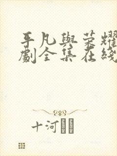 平凡与荣耀电视剧全集在线观看