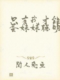 只有我才能让笨蛋妹妹聪明