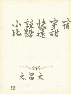 小说快穿宿主她比糖还甜封面