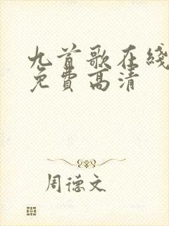 九首歌在线播放免费高清