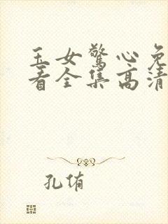 玉女惊心免费观看全集高清电视剧