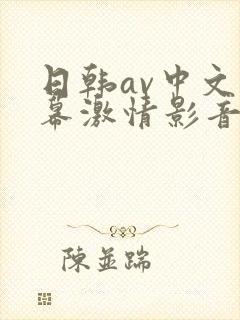 日韩av中文字幕激情影音四季av在线