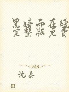 黑暗面在线观看完整版免费