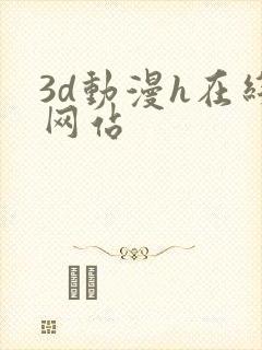 3d动漫h在线网站