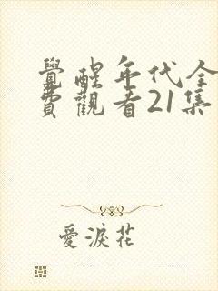 觉醒年代全集免费观看21集封面