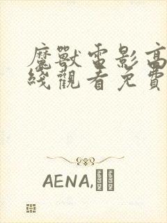 魔兽电影高清在线观看免费