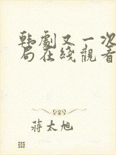 韩剧又一次的结局在线观看全集封面