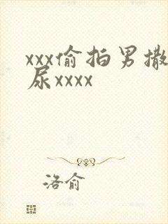 xxx偷拍男撒尿xxxx封面