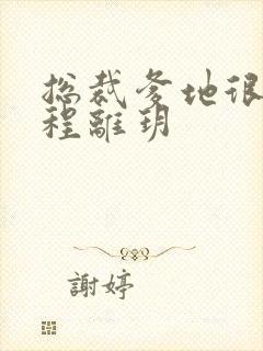 总裁爹地很宠妻程离玥