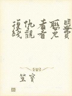 复仇者联盟4在线观看免费完整版高清国语版