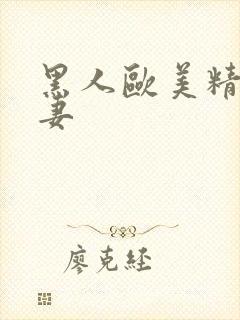 黑人欧美精品人妻