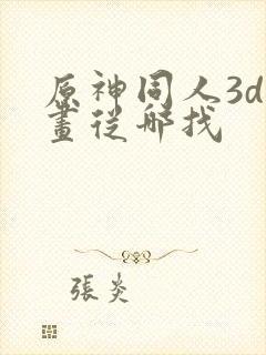 原神同人3d动画从哪找