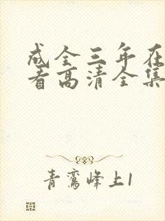 成全三年在线观看高清全集封面