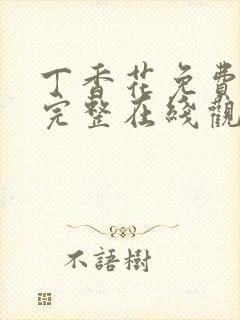 丁香花免费高清完整在线观看高清