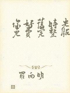 你好旧时光全集免费完整版