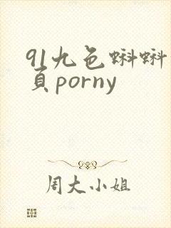 91九色蝌蚪首页porny