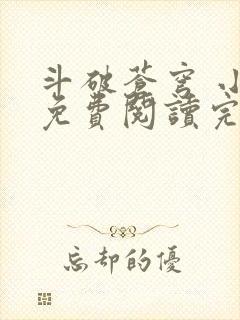 斗破苍穹 小说免费阅读完本