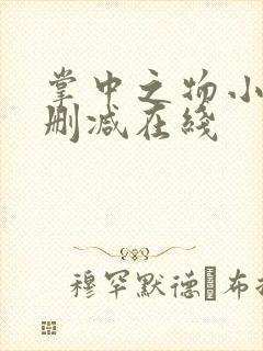 掌中之物小说无删减在线封面