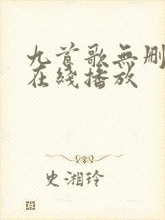 九首歌无删减版在线播放