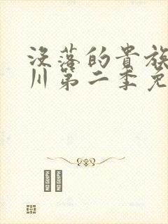 没落的贵族琉璃川第二季免费看