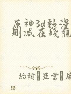 原神3d动漫无删减在线观看免费封面