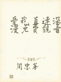 爱我直达深处动漫免费观看全集高清