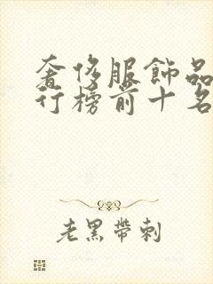 奢侈服饰品牌排行榜前十名