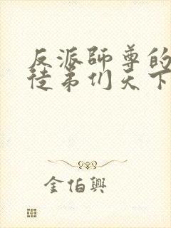 反派师尊的我带徒弟们天下无敌漫画在线观看