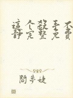 这个杀手不太冷静完整免费观看高清