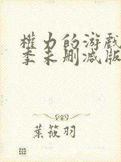 权力的游戏第一季未删减版在线观看