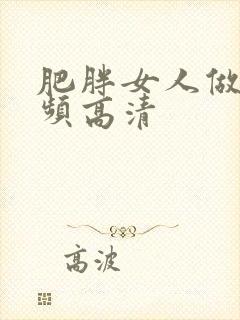 肥胖女人做爰视频高清封面