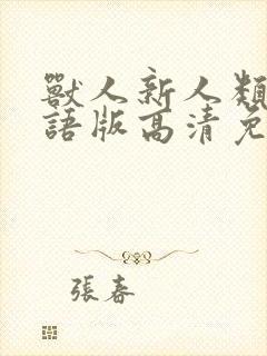 兽人新人类1国语版高清免费观看封面