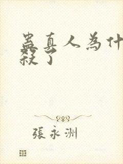 蛊真人为什么封杀了