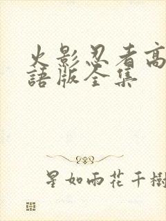 火影忍者高清国语版全集