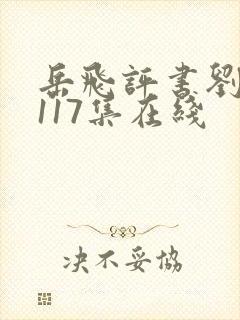 岳飞评书刘兰芳117集在线