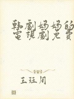 韩剧妈妈的朋友电视剧免费观看全集