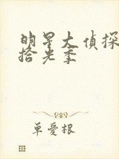 明星大侦探十季拾光季