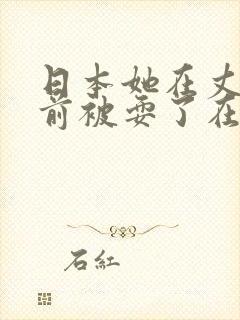 日本她在丈夫面前被耍了在线观看