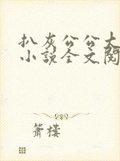 扒灰公公大杂烩小说全文阅读