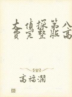 大侦探第八季免费完整版高清封面