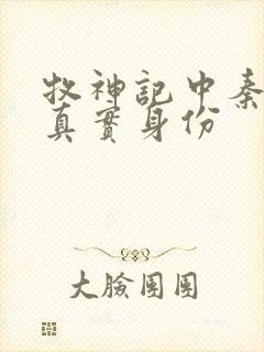 牧神记中秦牧的真实身份封面