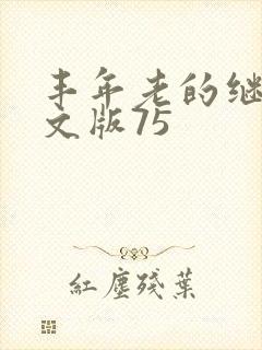 丰年老的继拇中文版75